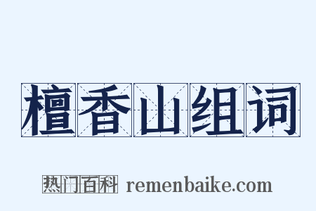 檀香山组词是什么意思的图片